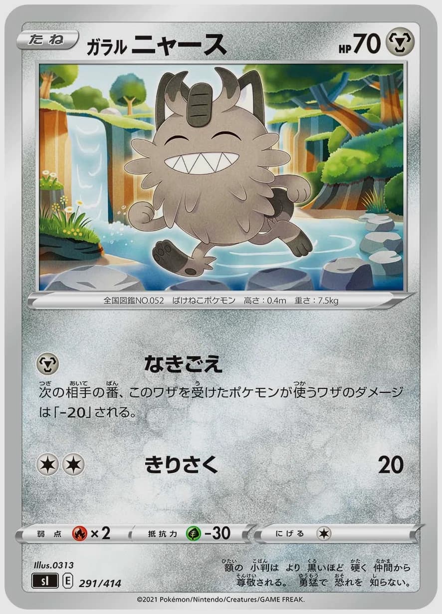 ガラル ニャース