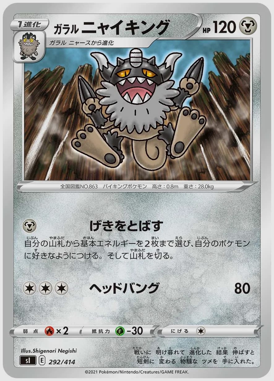 ガラル ニャイキング