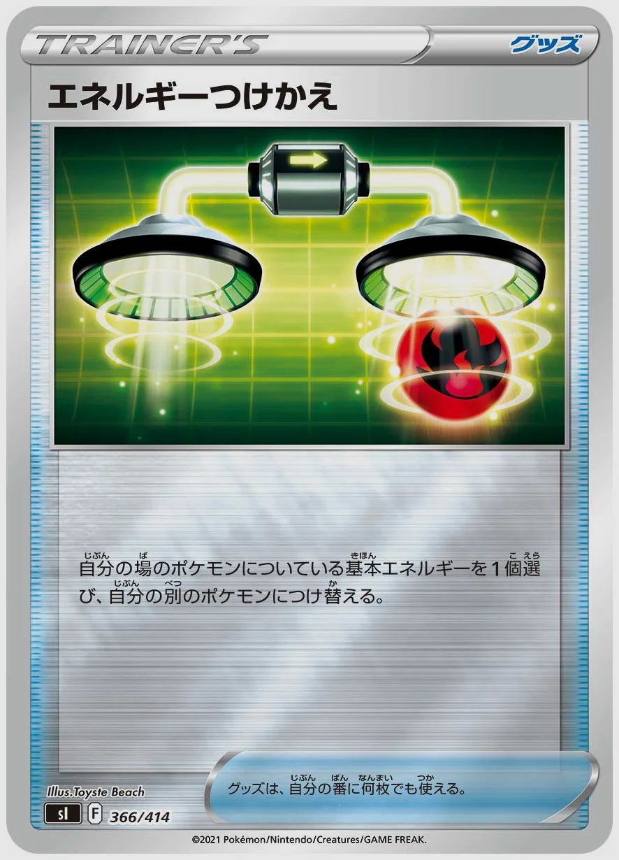 エネルギーつけかえ