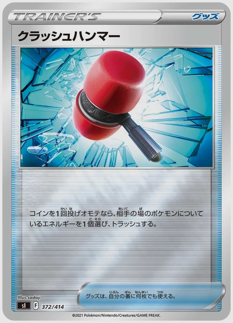 クラッシュハンマー