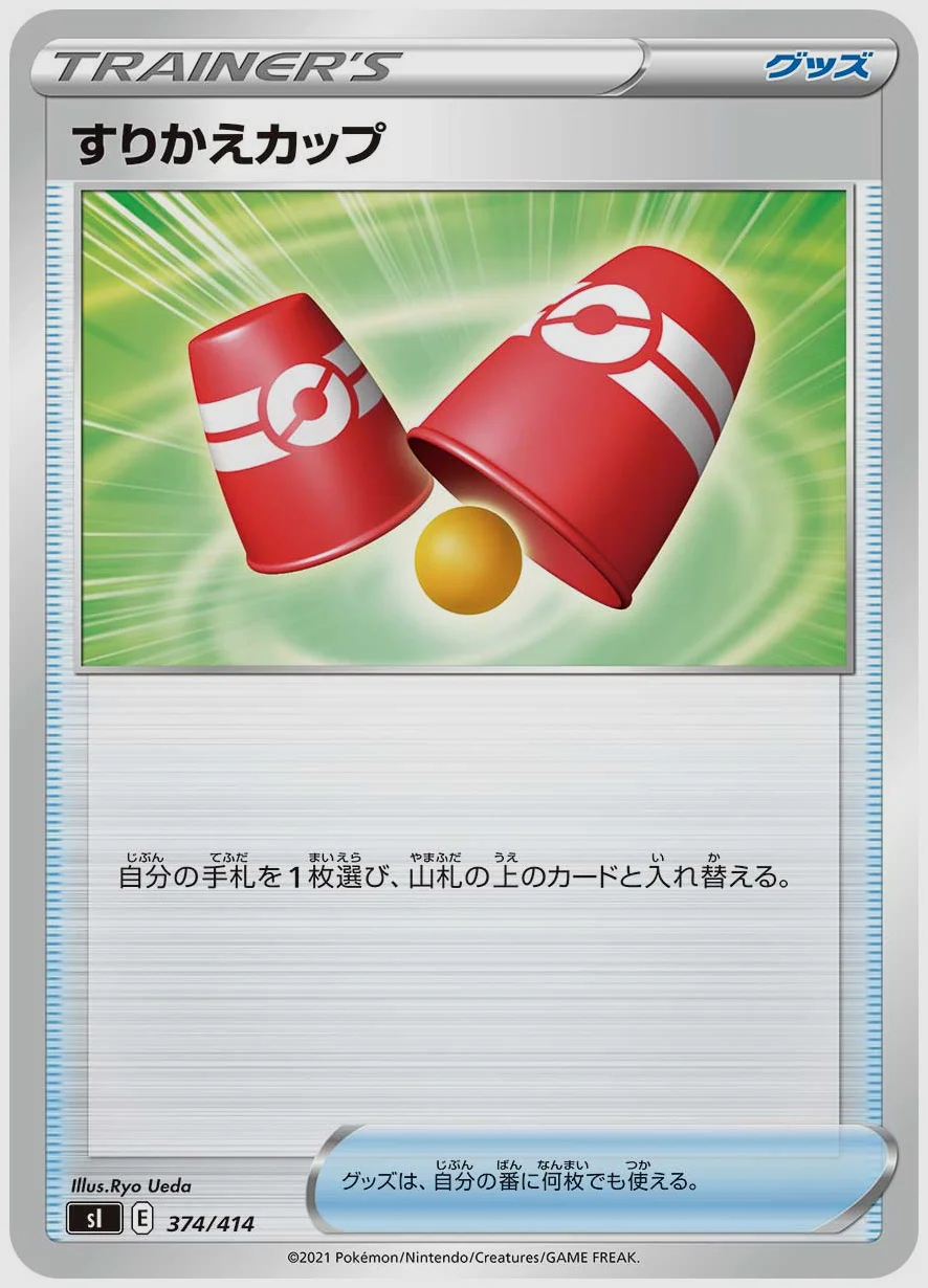 すりかえカップ