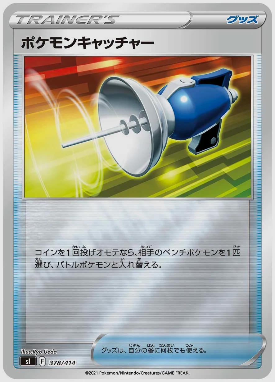 ポケモンキャッチャー