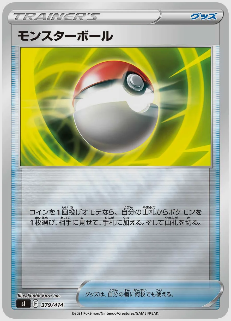 モンスターボール