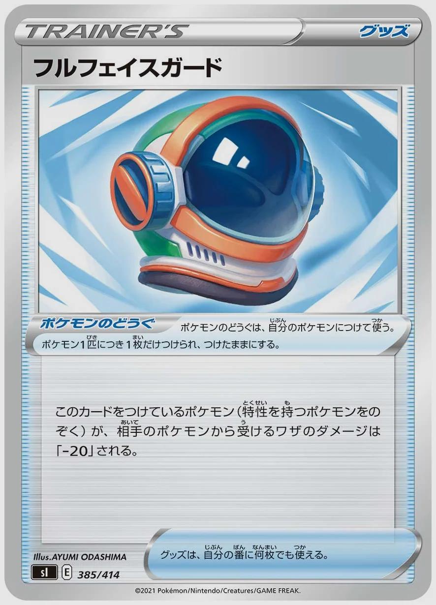 フルフェイスガード