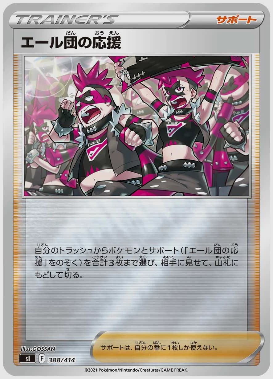 エール団の応援