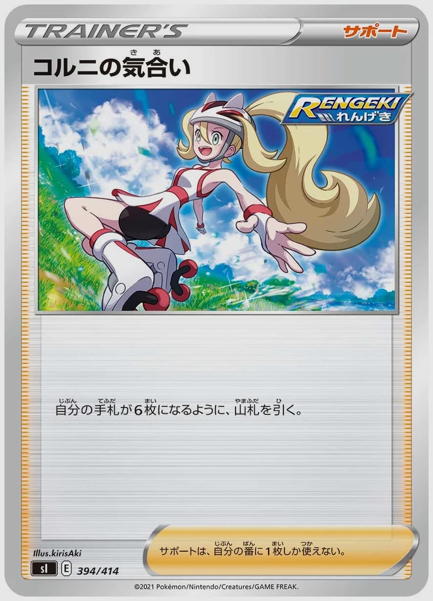 コルニの気合い