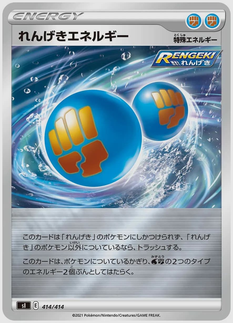 れんげきエネルギー