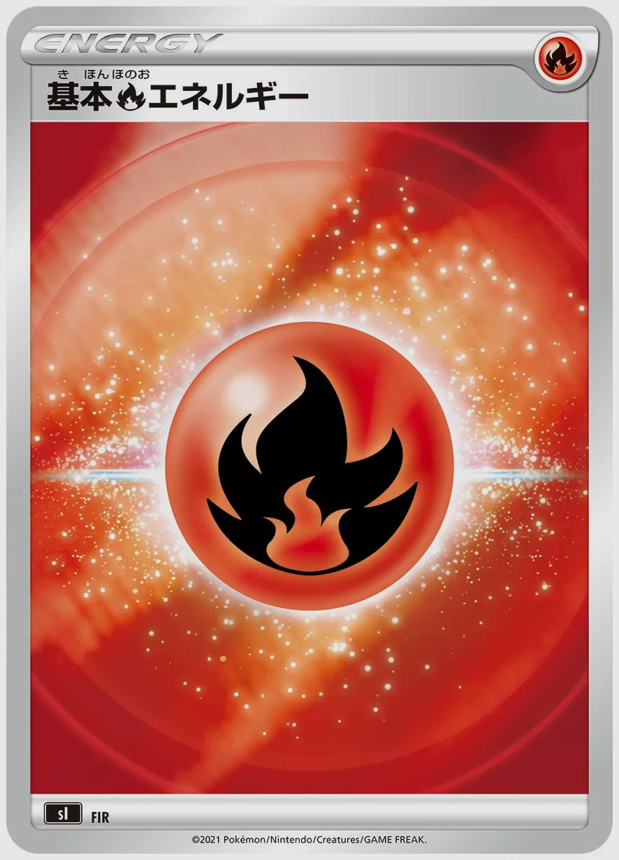 基本炎エネルギー
