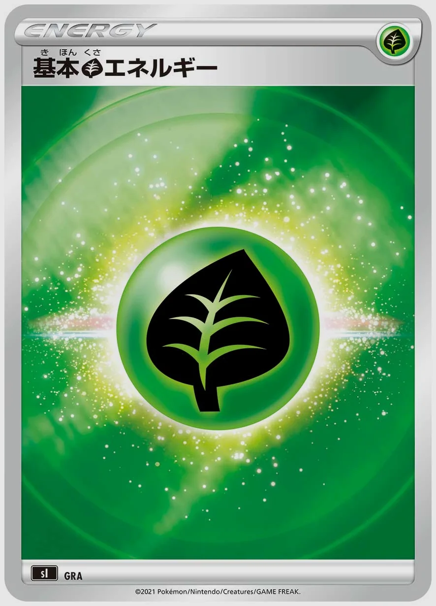 基本草エネルギー