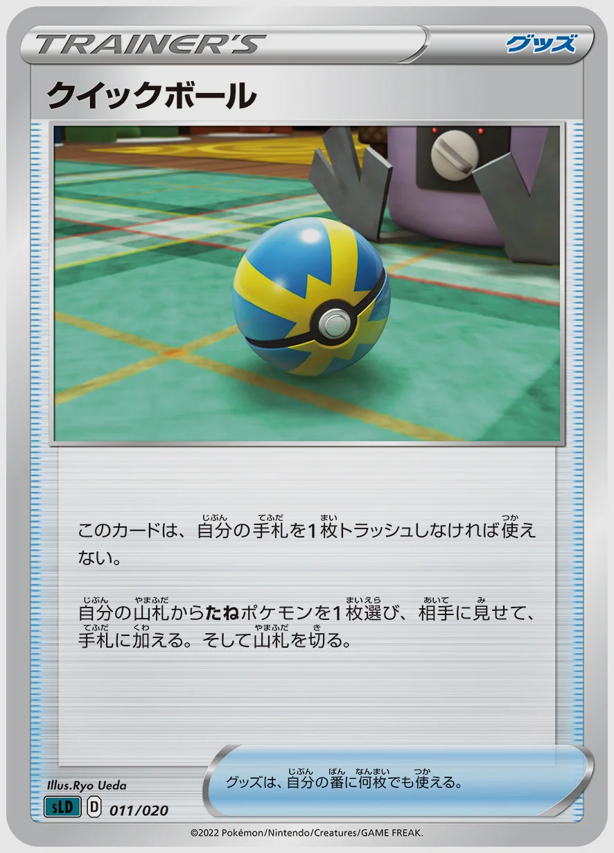 クイックボール