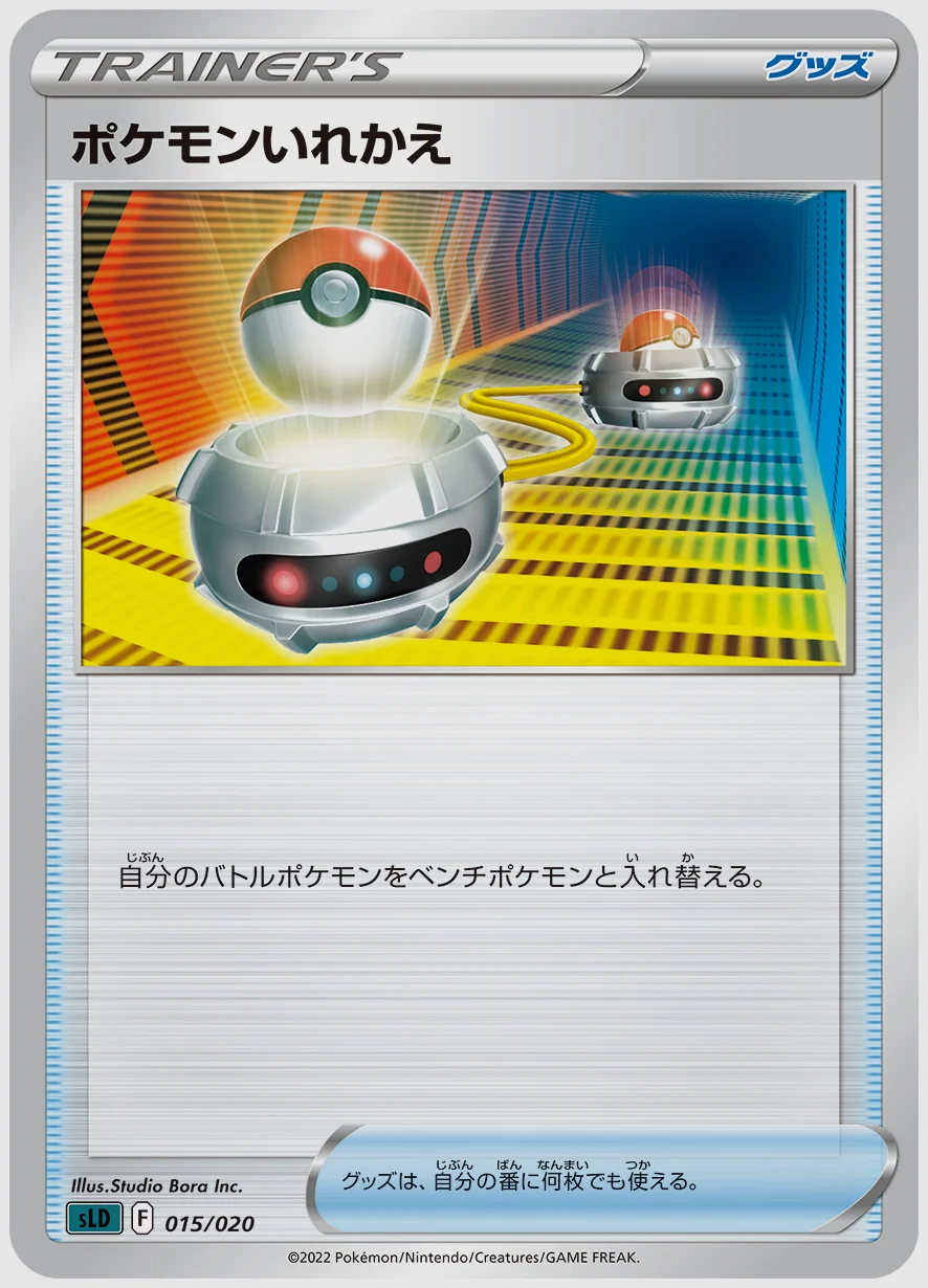 ポケモンいれかえ