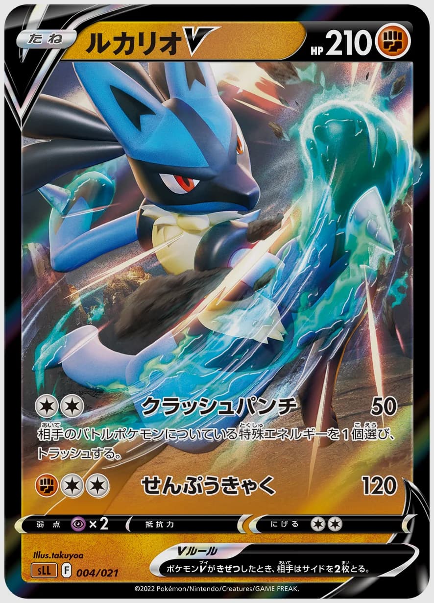 ルカリオV