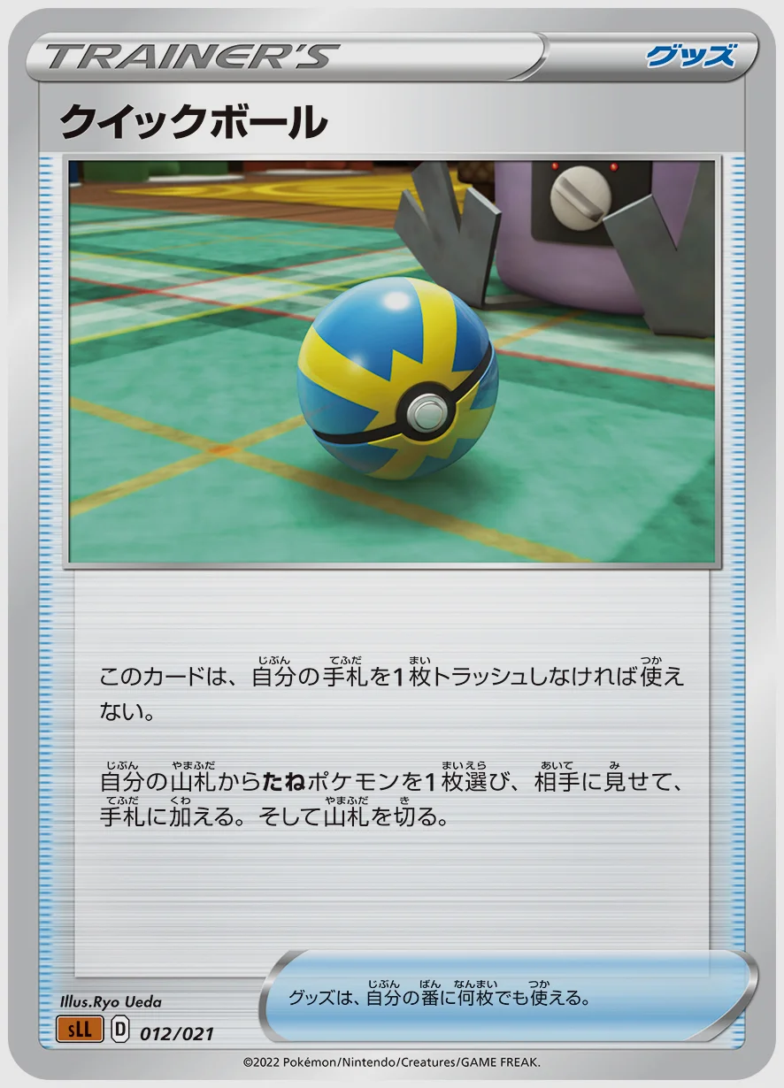 クイックボール