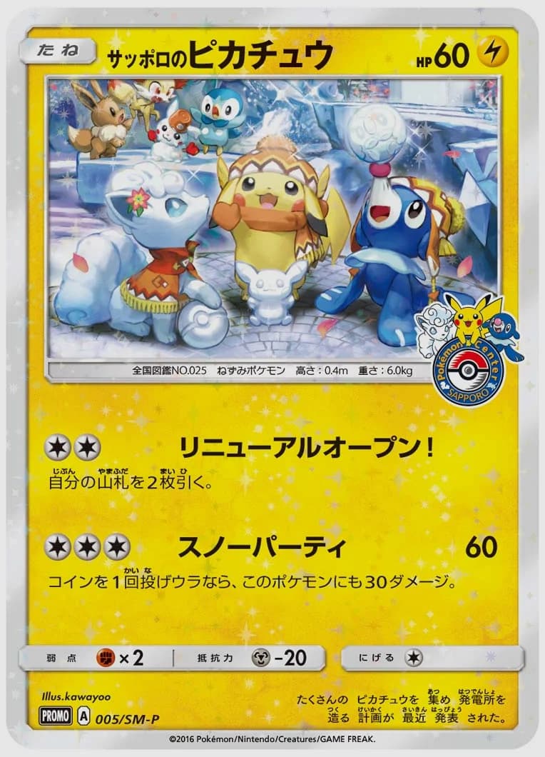 サッポロのピカチュウ