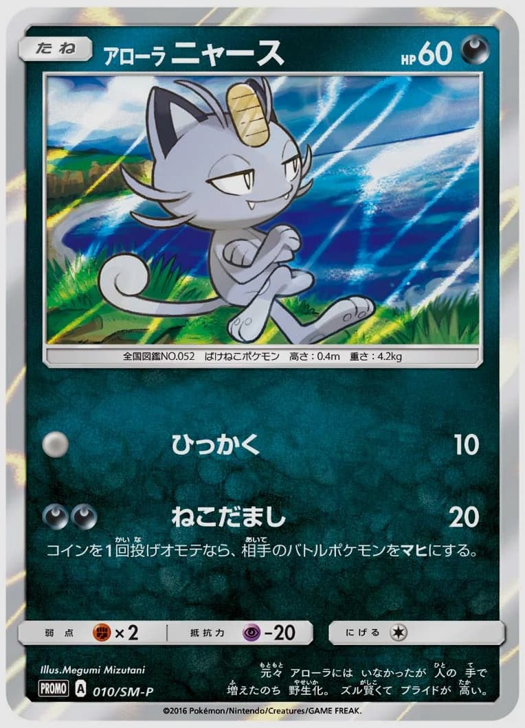 アローラ ニャース