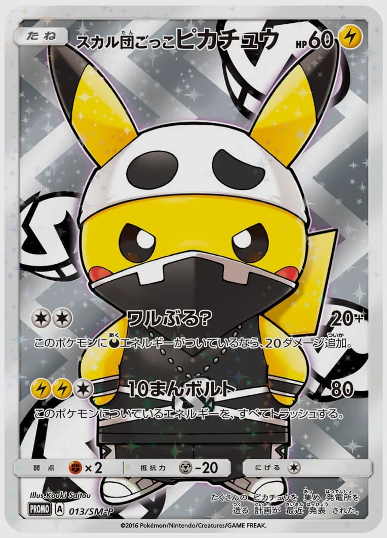 スカル団ごっこピカチュウ