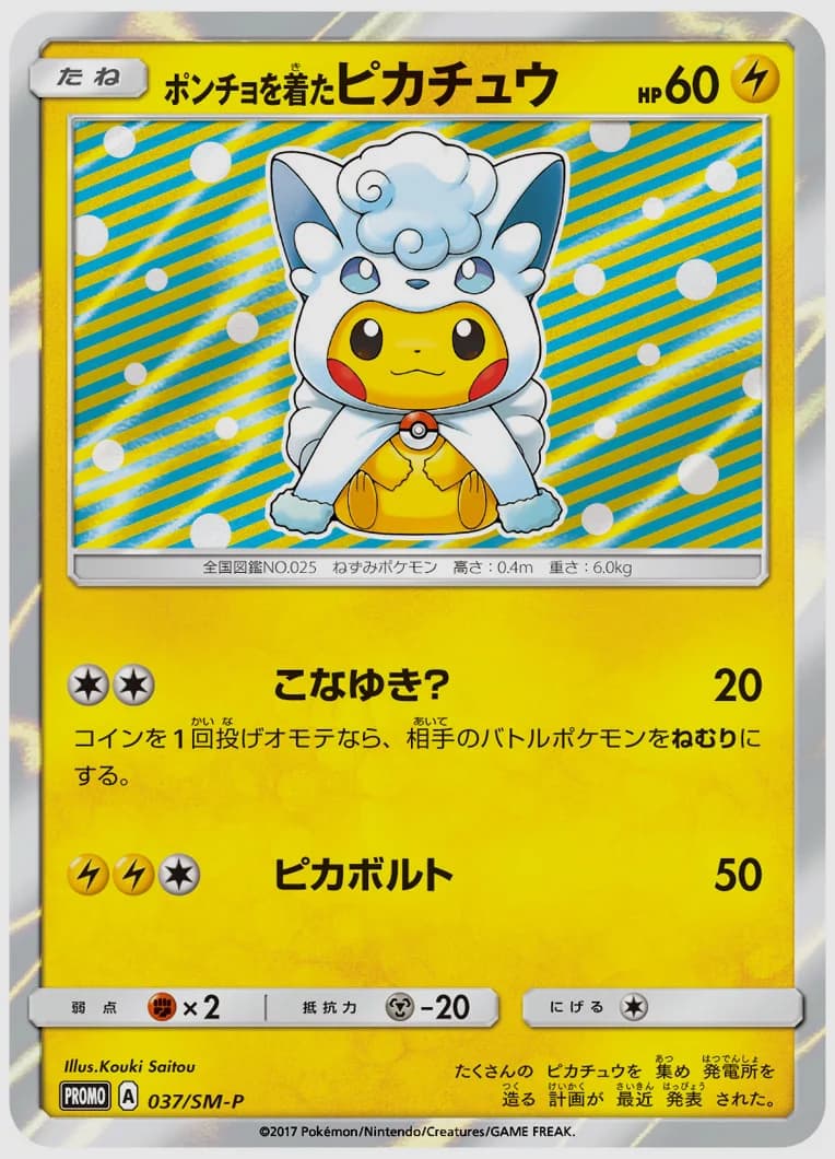 ポンチョを着たピカチュウ