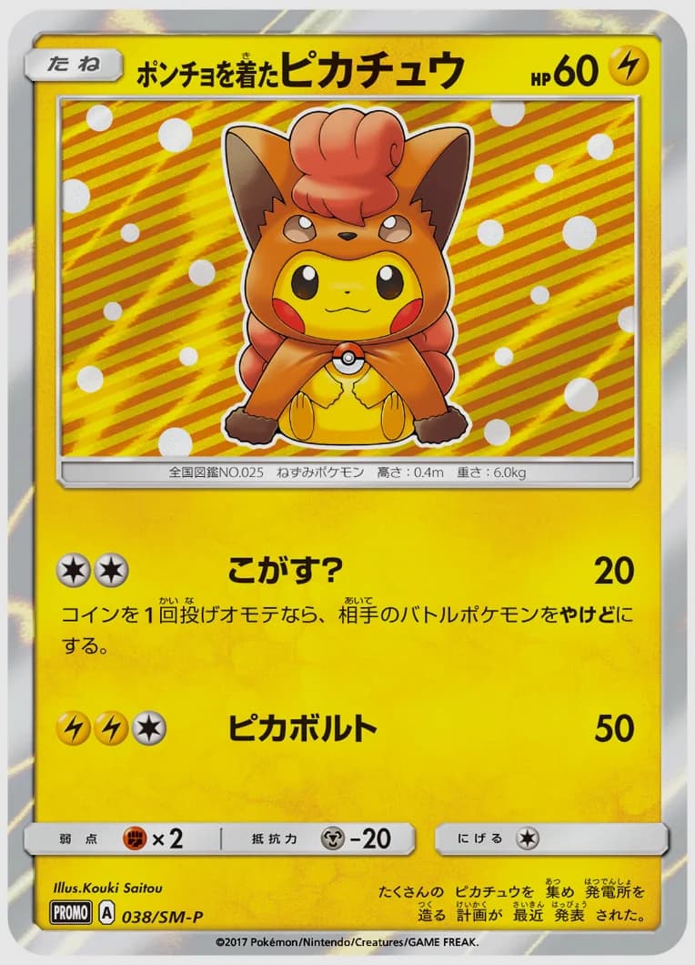 ポンチョを着たピカチュウ