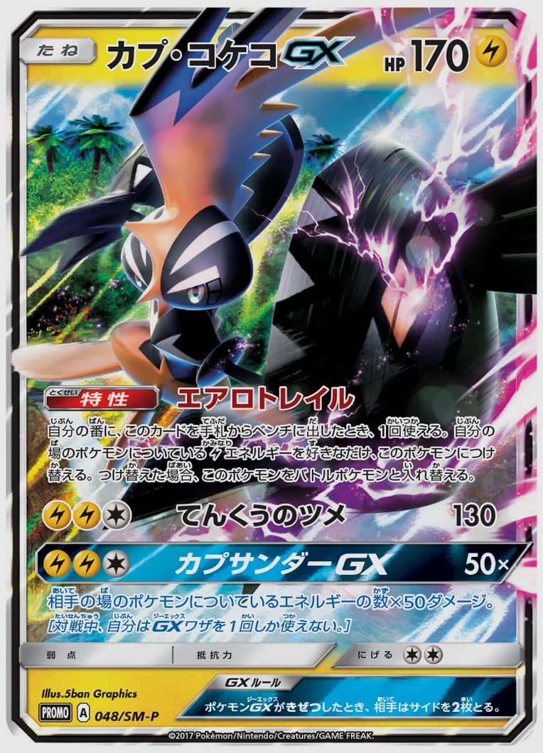 カプ・コケコGX