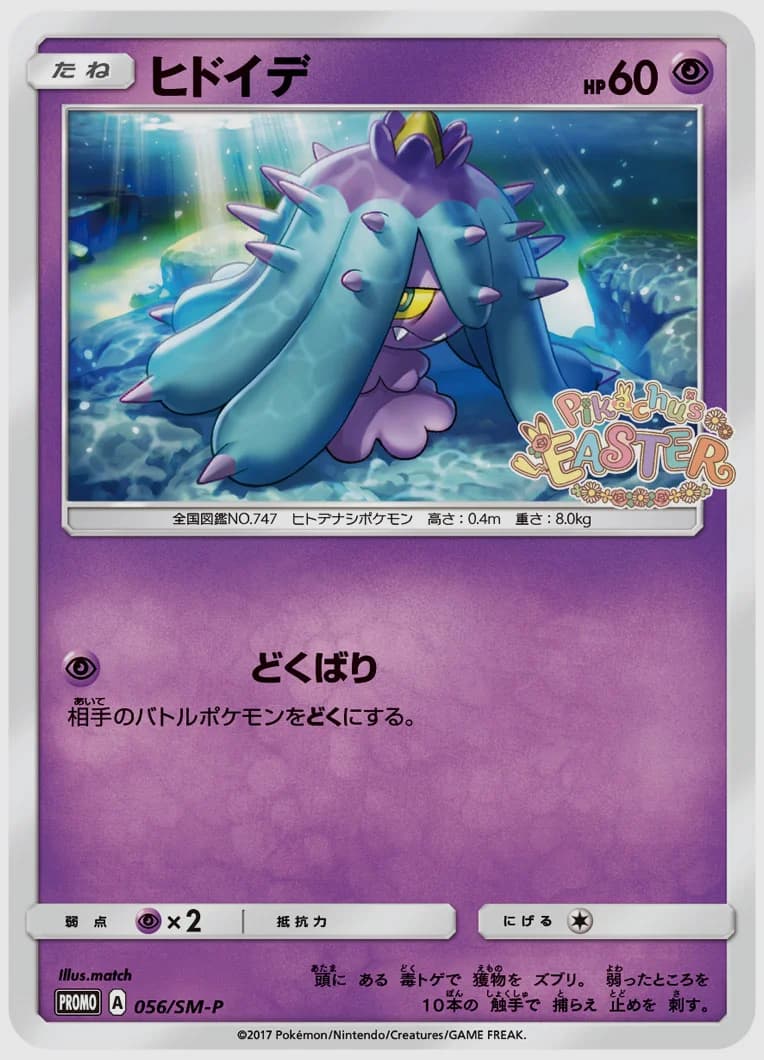 ヒドイデ