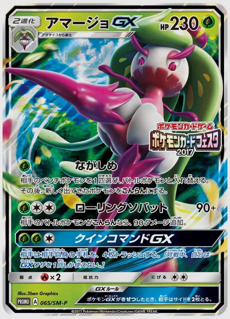 アマージョGX