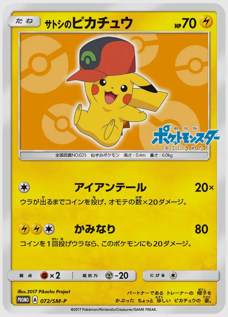 サトシのピカチュウ