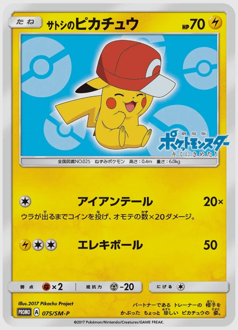 サトシのピカチュウ