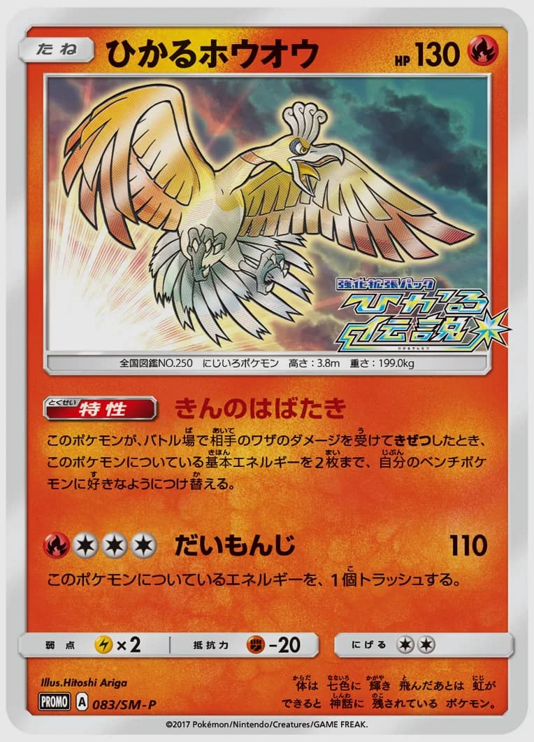 ひかるホウオウ