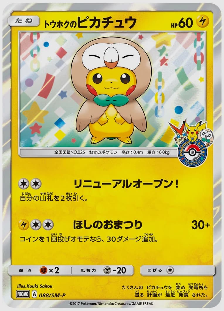 トウホクのピカチュウ