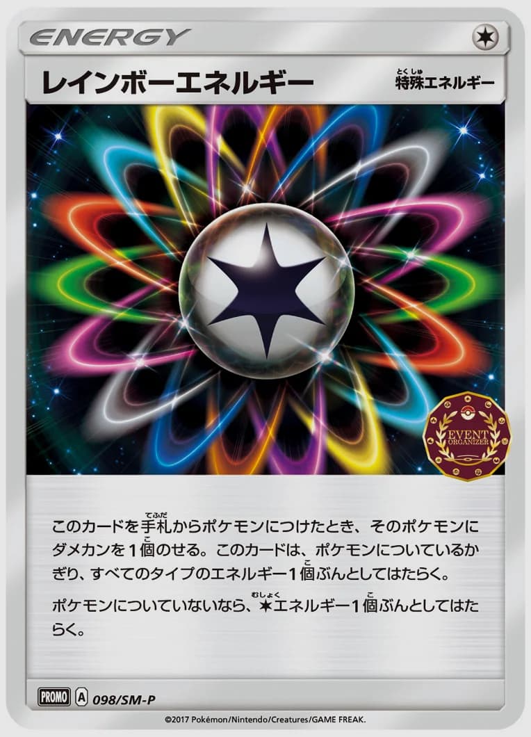 レインボーエネルギー