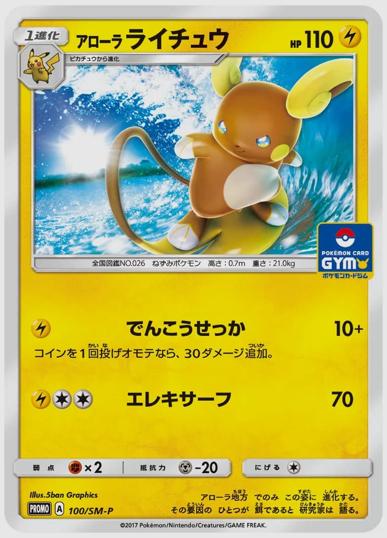 アローラ ライチュウ