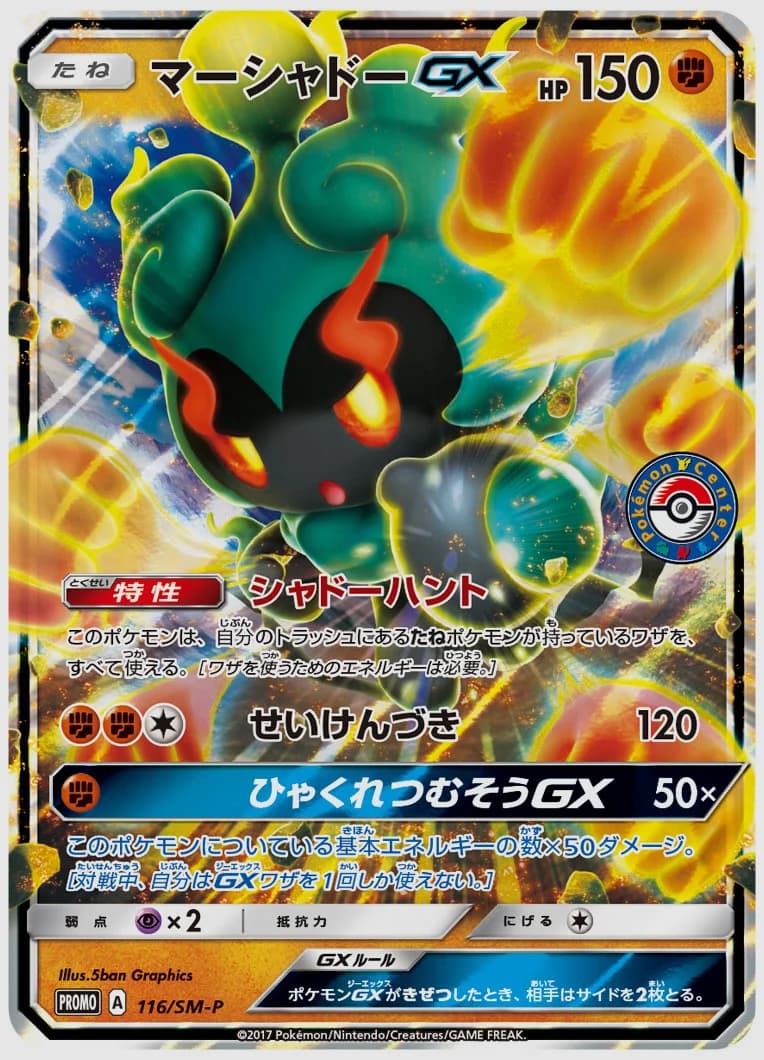 マーシャドーGX