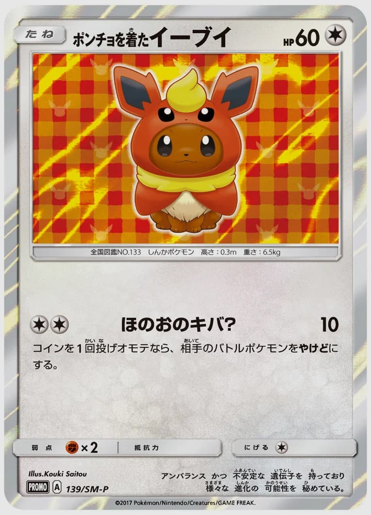 ポンチョを着たイーブイ