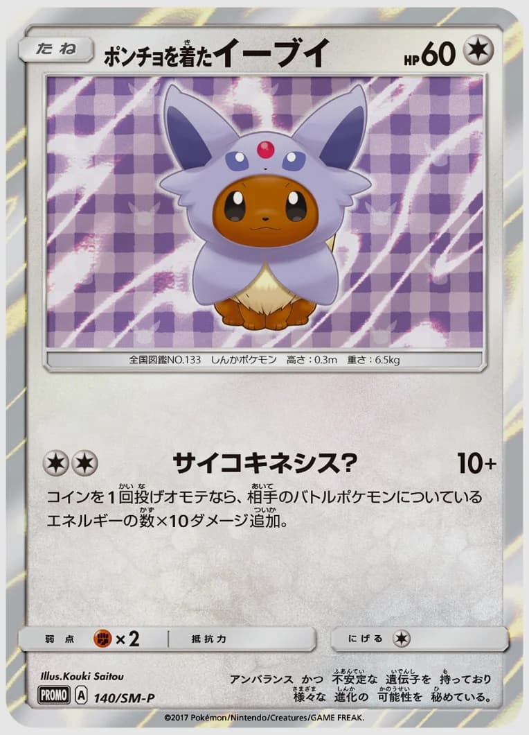 ポンチョを着たイーブイ