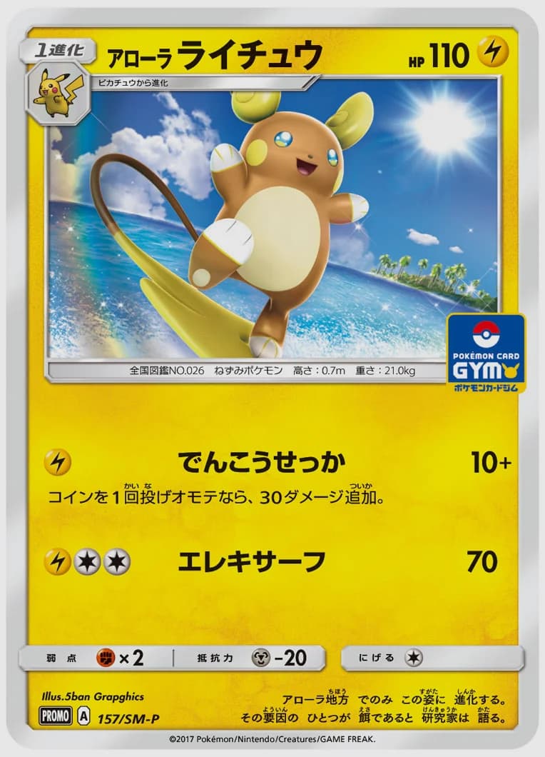 アローラ ライチュウ