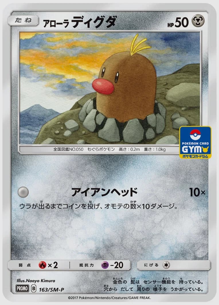 アローラ ディグダ