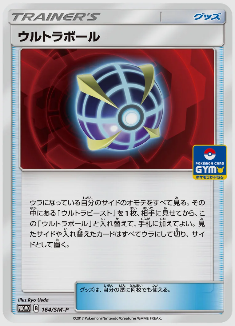 ウルトラボール