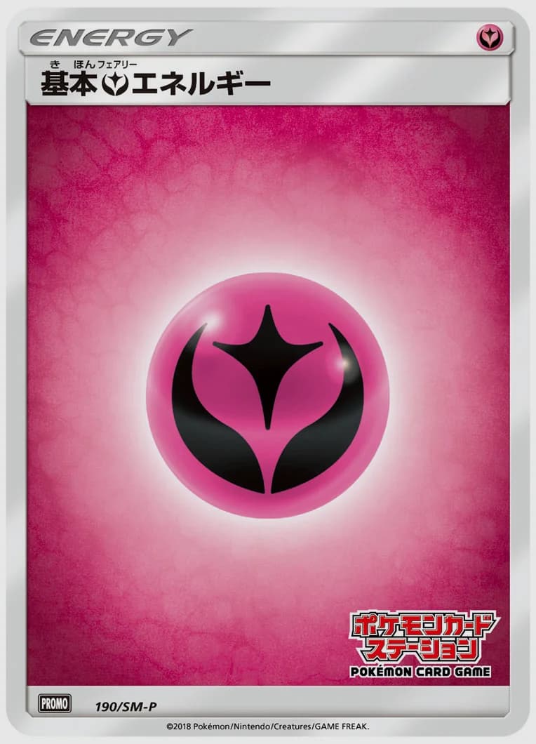 基本フェアリーエネルギー