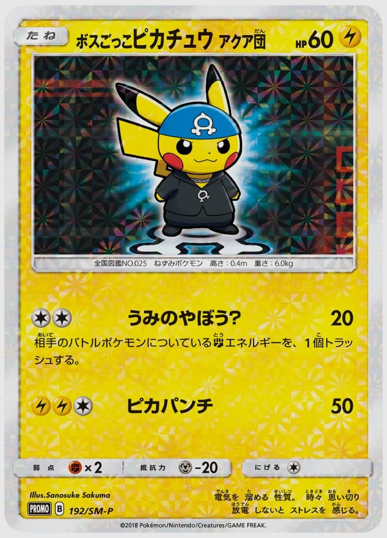 ボスごっこピカチュウ アクア団