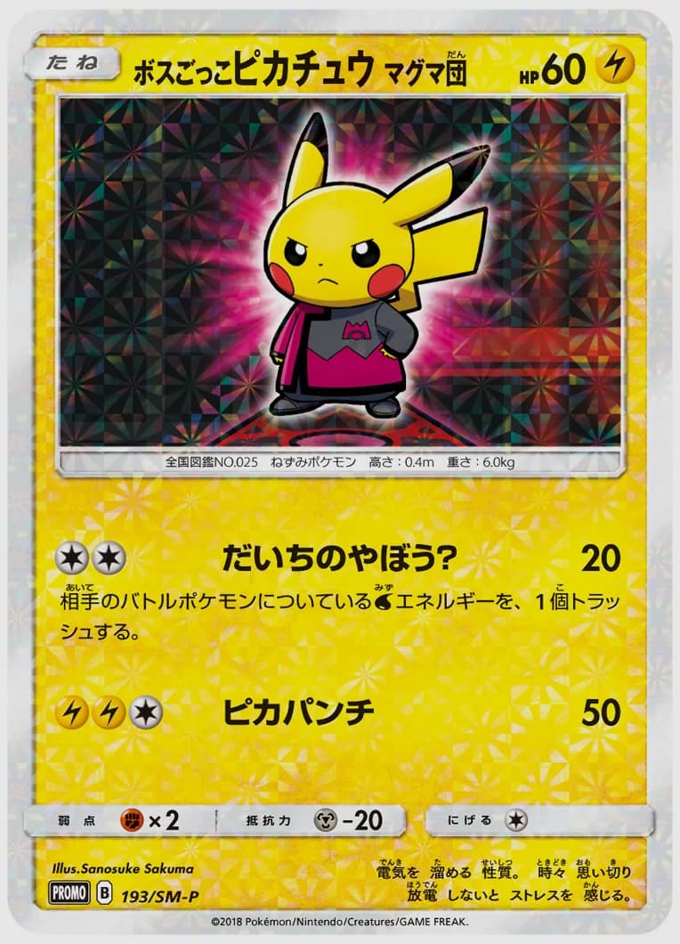 ボスごっこピカチュウ マグマ団