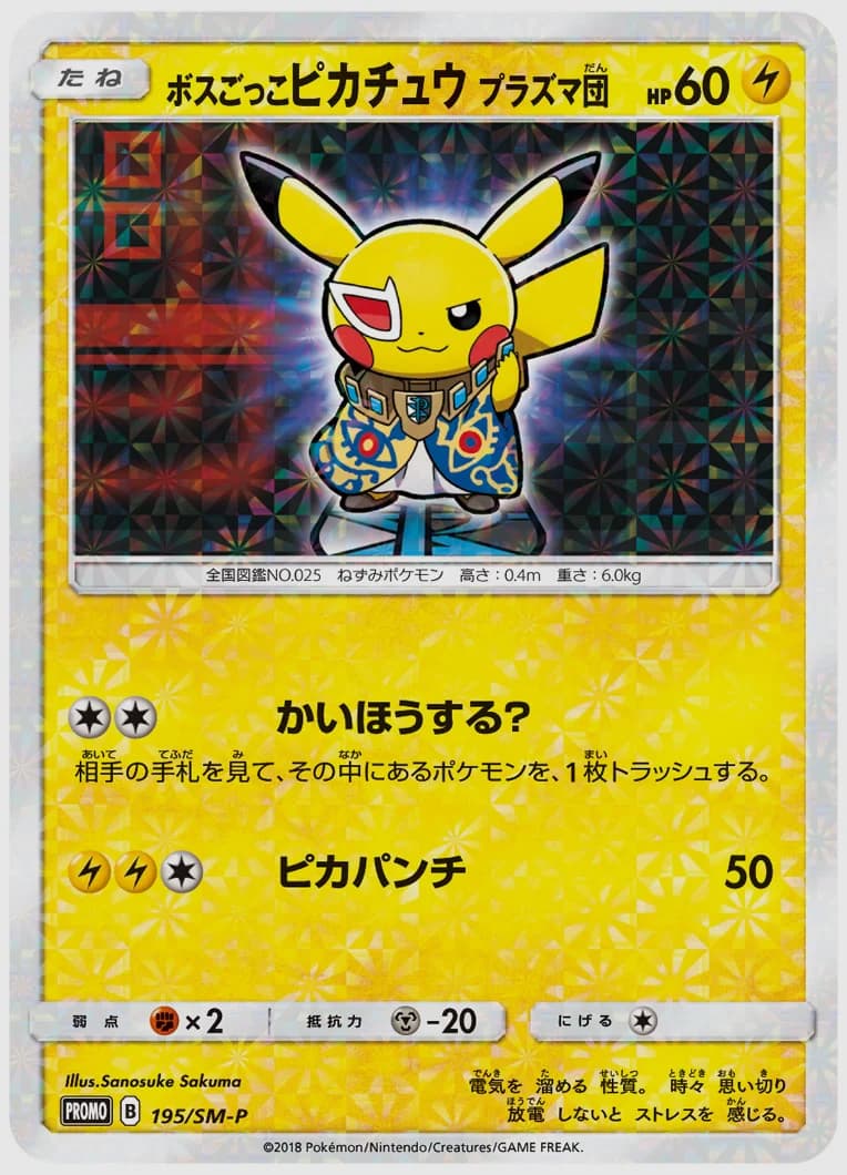 ボスごっこピカチュウ プラズマ団