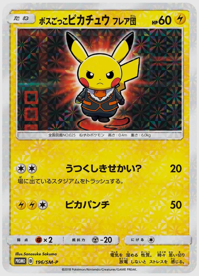 ボスごっこピカチュウ フレア団