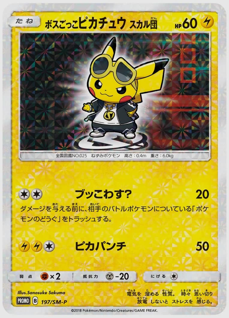 ボスごっこピカチュウ スカル団