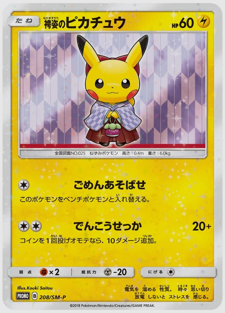 袴姿のピカチュウ