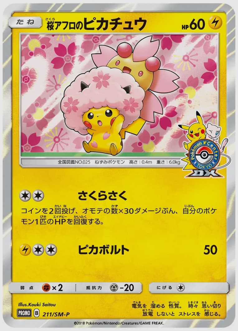 桜アフロのピカチュウ