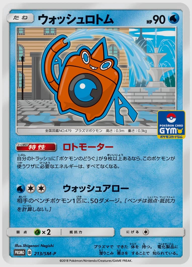 ウォッシュロトム