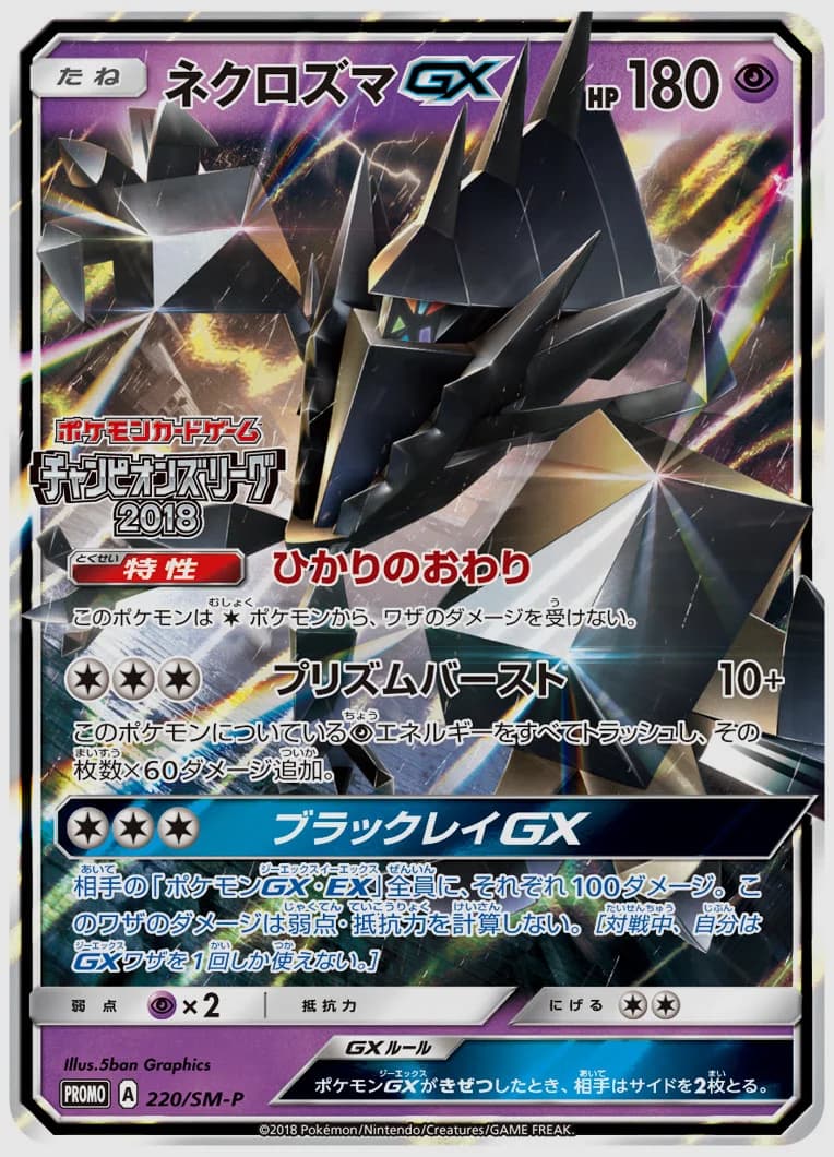 ネクロズマGX