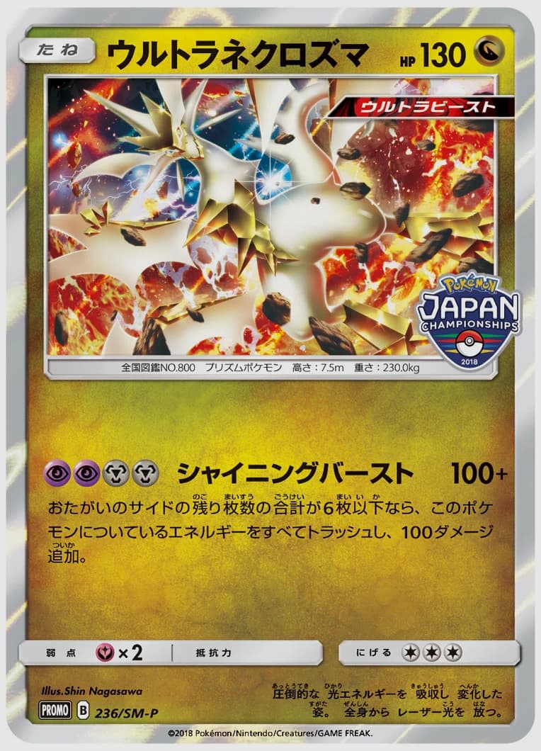 ウルトラネクロズマ