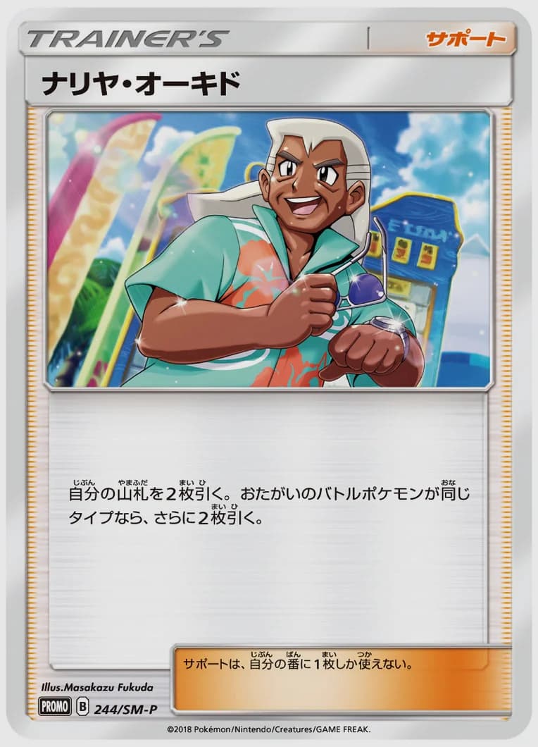 ナリヤ・オーキド