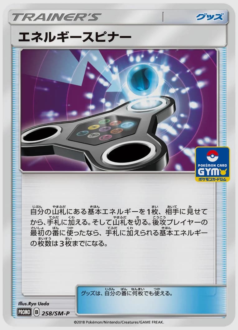 エネルギースピナー